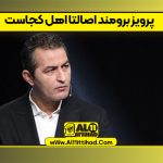 پرویز برومند اصالتا اهل کجاست