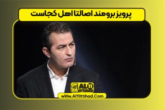 پرویز برومند اصالتا اهل کجاست
