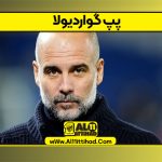 پپ گواردیولا