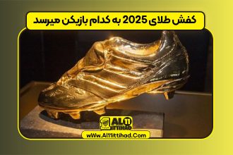 کفش طلای 2025 به کدام بازیکن میرسد