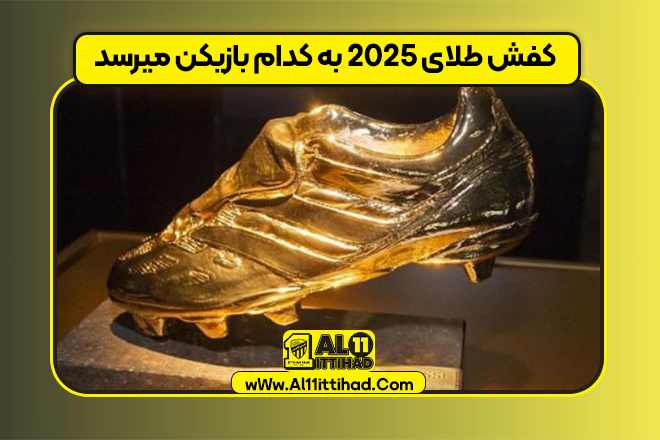 کفش طلای 2025 به کدام بازیکن میرسد