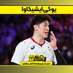 یوکی ایشیکاوا