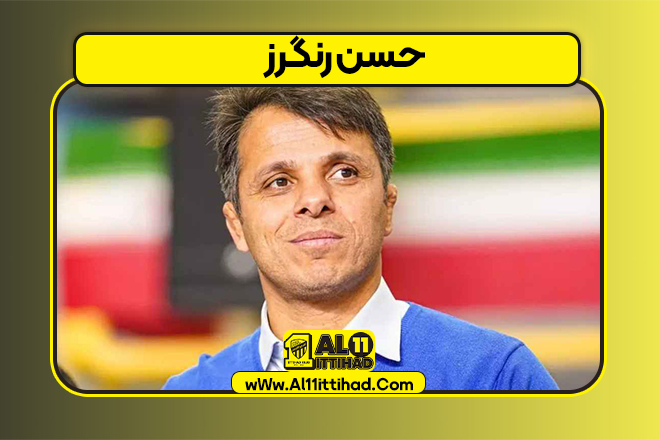 حسن رنگرز