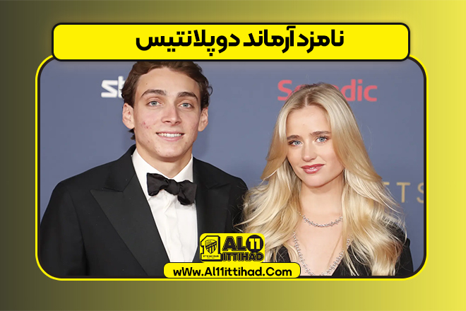 نامزد آرماند دوپلانتیس