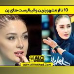10 تا از مشهورترین والیبالیست های زن