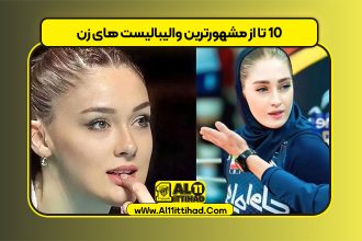 10 تا از مشهورترین والیبالیست های زن