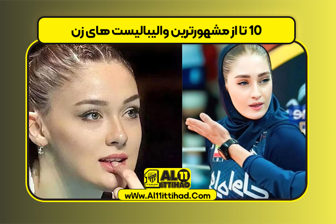 10 تا از مشهورترین والیبالیست های زن