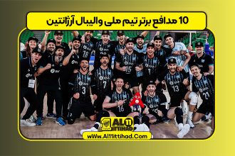 10 مدافع برتر تیم ملی والیبال آرژانتین