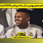 نامزدهای بهترین گل ماه سپتامبر ۲۰۲۵ لالیگا