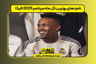 نامزدهای بهترین گل ماه سپتامبر ۲۰۲۵ لالیگا