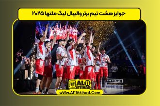 جوایز هشت تیم برتر والیبال لیگ ملتها ۲۰۲۵