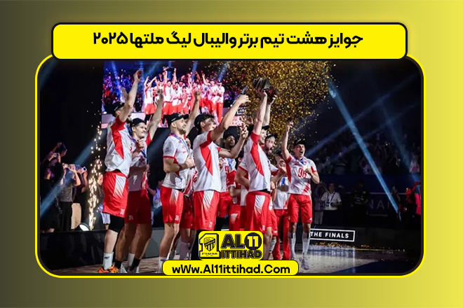 جوایز هشت تیم برتر والیبال لیگ ملتها ۲۰۲۵