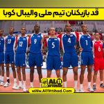 قد بازیکنان تیم ملی والیبال کوبا