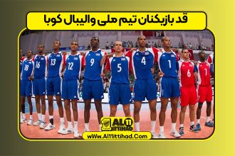 قد بازیکنان تیم ملی والیبال کوبا
