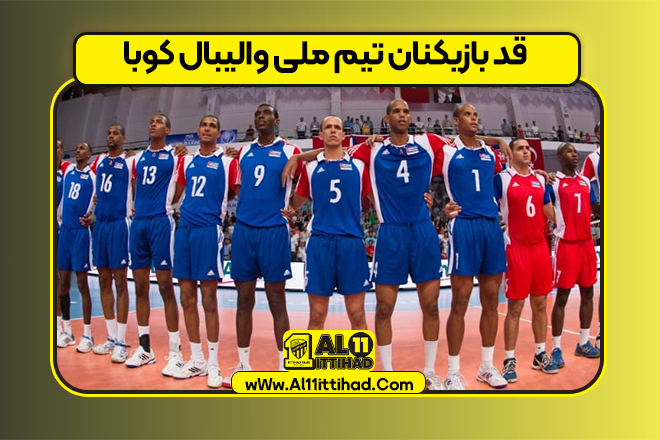 قد بازیکنان تیم ملی والیبال کوبا
