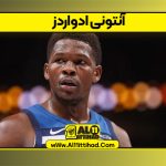 آنتونی ادواردز