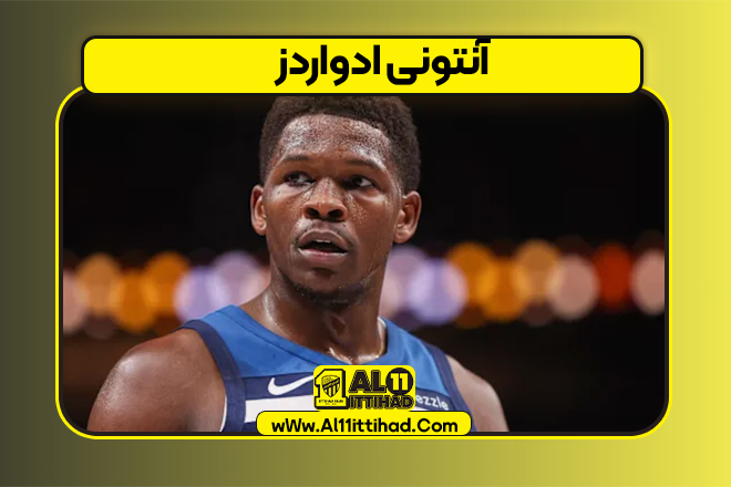 آنتونی ادواردز