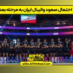 احتمال صعود والیبال ایران به مرحله بعد