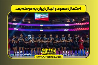 احتمال صعود والیبال ایران به مرحله بعد