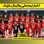 اخبار تیم ملی والیبال بلژیک