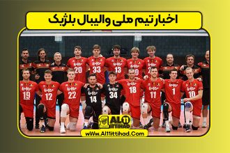 اخبار تیم ملی والیبال بلژیک