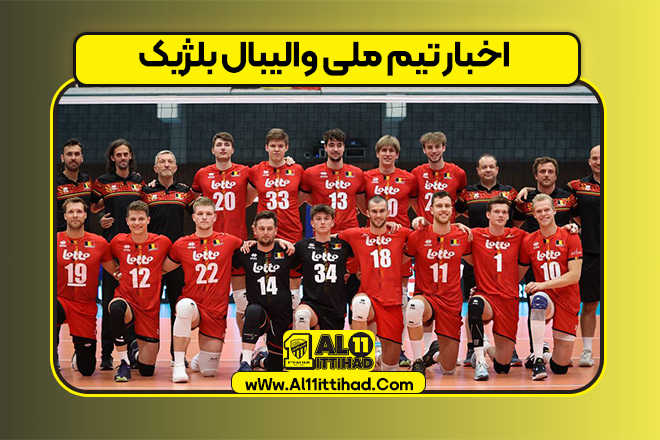 اخبار تیم ملی والیبال بلژیک