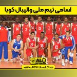 اسامی تیم ملی والیبال کوبا