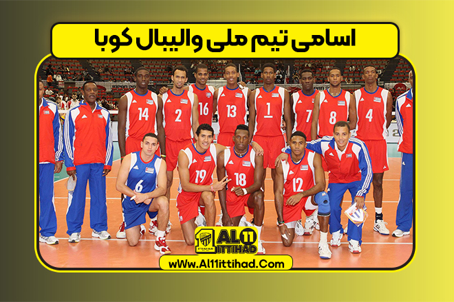 اسامی تیم ملی والیبال کوبا