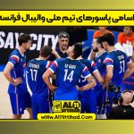 اسامی پاسورهای تیم ملی والیبال فرانسه