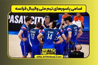 اسامی پاسورهای تیم ملی والیبال فرانسه