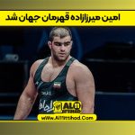 امین میرزازاده قهرمان جهان شد