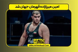 امین میرزازاده قهرمان جهان شد