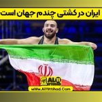 ایران در کشتی چندم جهان است