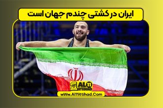 ایران در کشتی چندم جهان است