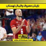 بازیکن معروف والیبال لهستان
