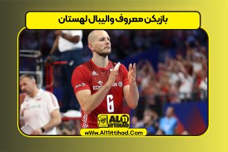 بازیکن معروف والیبال لهستان