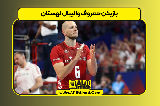 بازیکن معروف والیبال لهستان