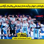 بازیکنان جوان و آینده‌دار تیم ملی والیبال آرژانتین