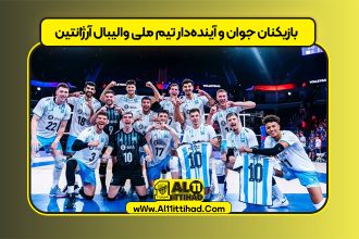 بازیکنان جوان و آینده‌دار تیم ملی والیبال آرژانتین