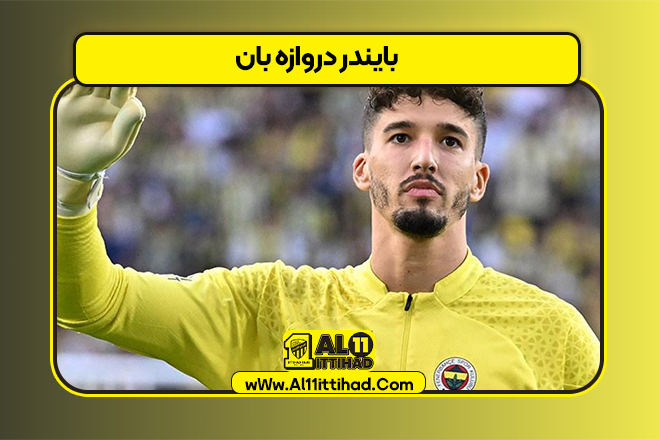 بایندر دروازه بان