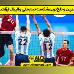 بدترین و تلخ‌ترین شکست تیم ملی والیبال آرژانتین
