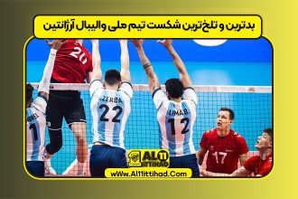 بدترین و تلخ‌ترین شکست تیم ملی والیبال آرژانتین