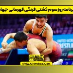 برنامه روز سوم کشتی فرنگی قهرمانی جهان