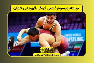 برنامه روز سوم کشتی فرنگی قهرمانی جهان