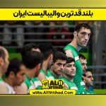 بلندقدترین والیبالیست ایران