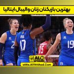 بهترین بازیکنان زنان والیبال ایتالیا