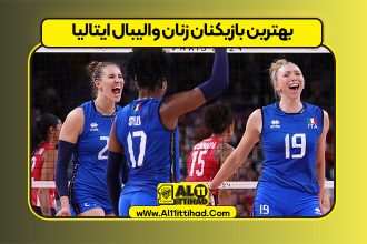 بهترین بازیکنان زنان والیبال ایتالیا