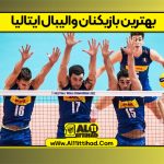 بهترین بازیکنان والیبال ایتالیا