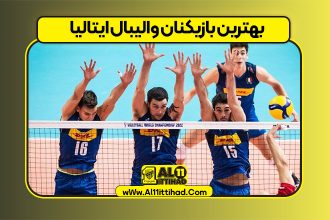 بهترین بازیکنان والیبال ایتالیا