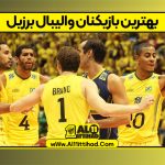 بهترین بازیکنان والیبال برزیل